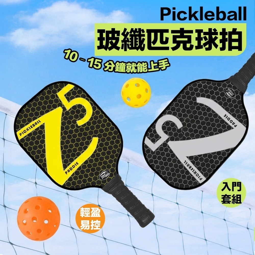 【7-ELEVEN門市團購】匹克球拍組 【2拍+4球】 匹克球 匹克球拍 匹克球入門 玻璃纖維球拍 輕量球拍 室外球-細節圖2