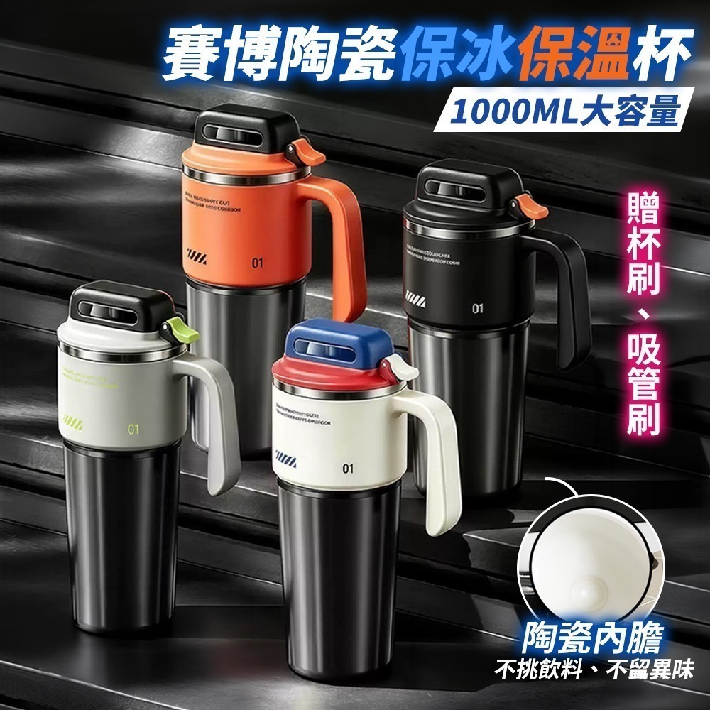 【限時購】賽博巨無霸冰壩杯1000ml 保冰杯 保溫杯 陶瓷內膽保溫杯 吸管杯 冰壩杯 隨行杯 環保杯-細節圖2