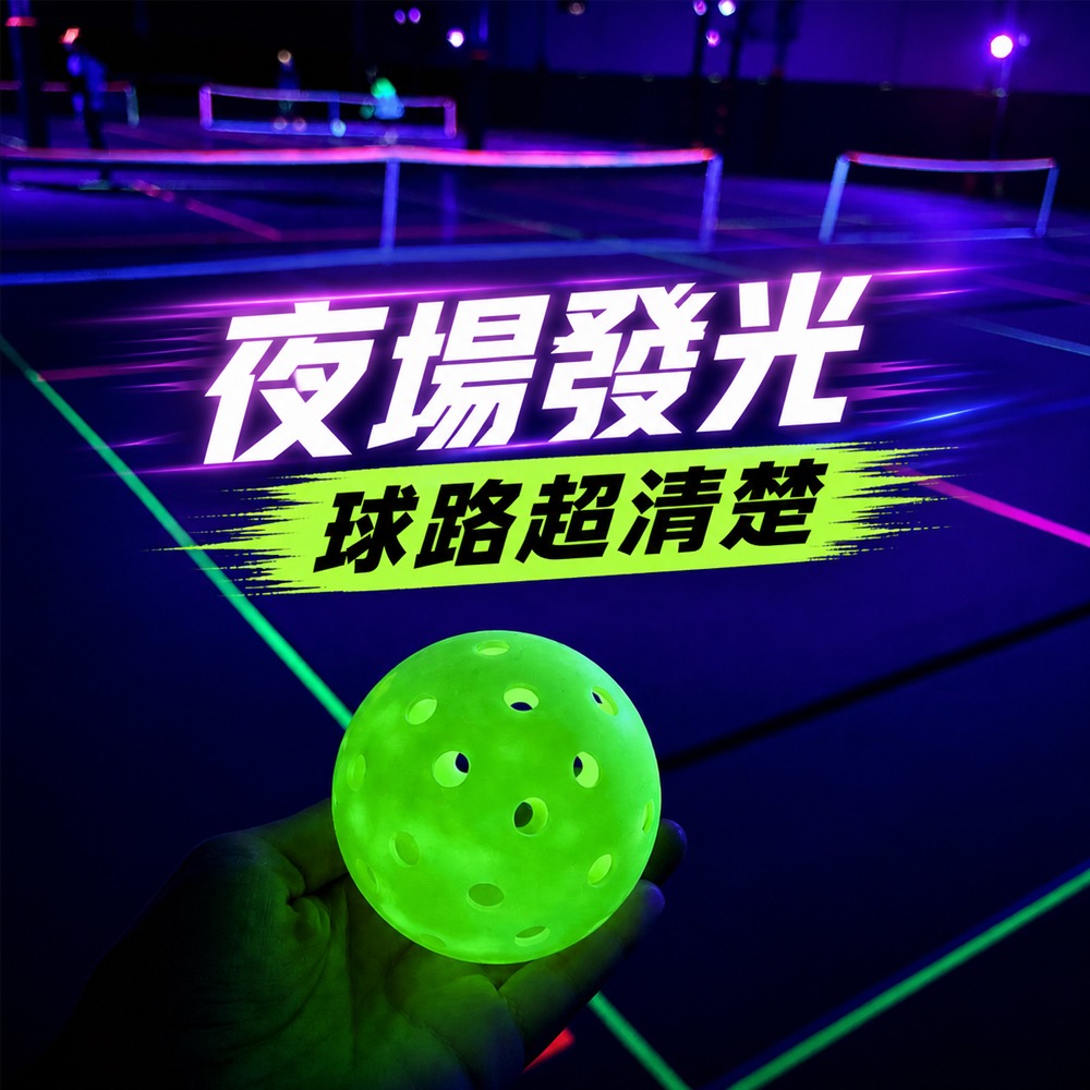 發光匹克球 螢光匹克球 夜光匹克球 匹克球 皮克球 pickleball 40孔匹克球 室外匹克球-細節圖8