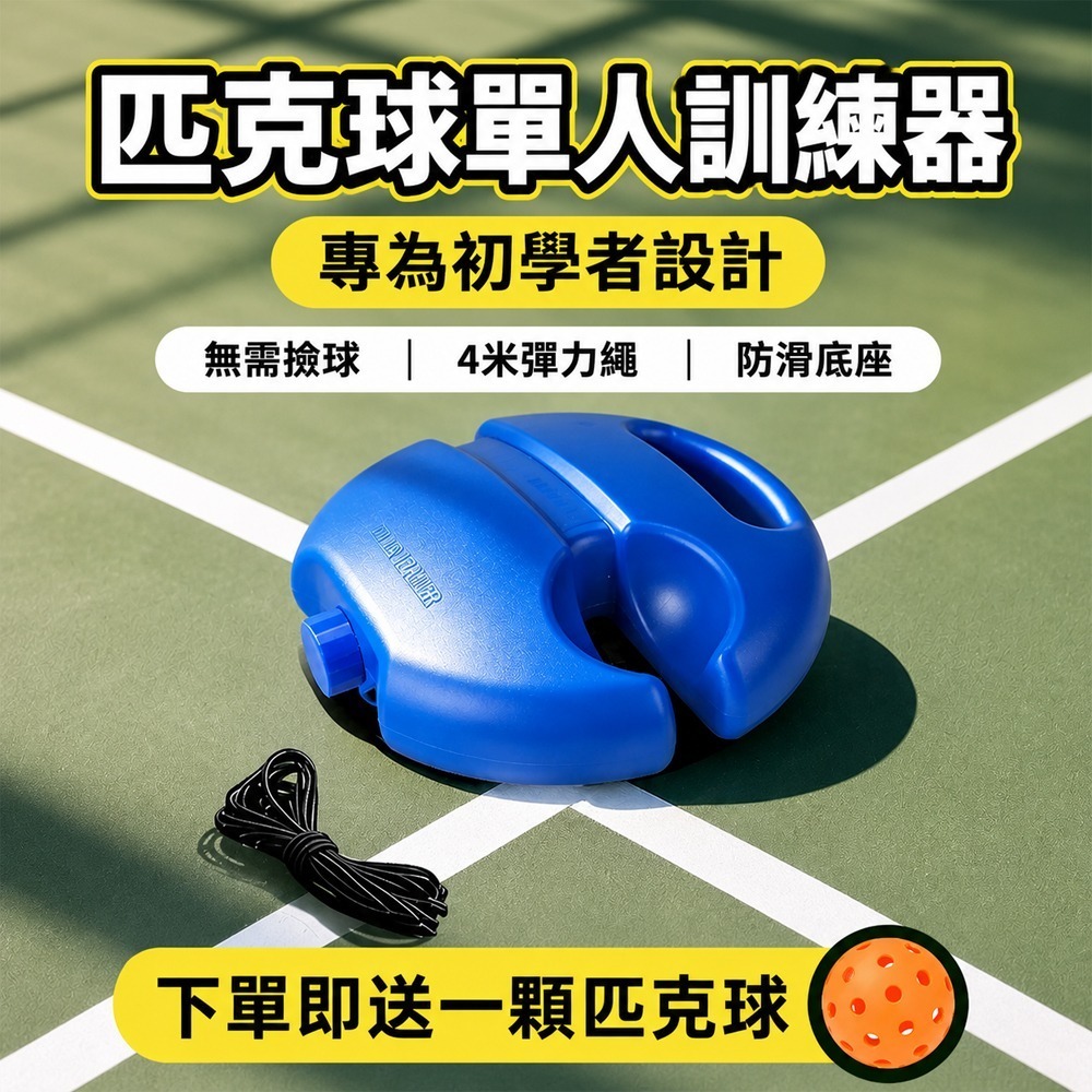 【限時購】匹克球自動回彈訓練器 匹克球訓練器 匹克球練習器 匹克球訓練底座 pickleball 匹克球 初學者訓練-細節圖2