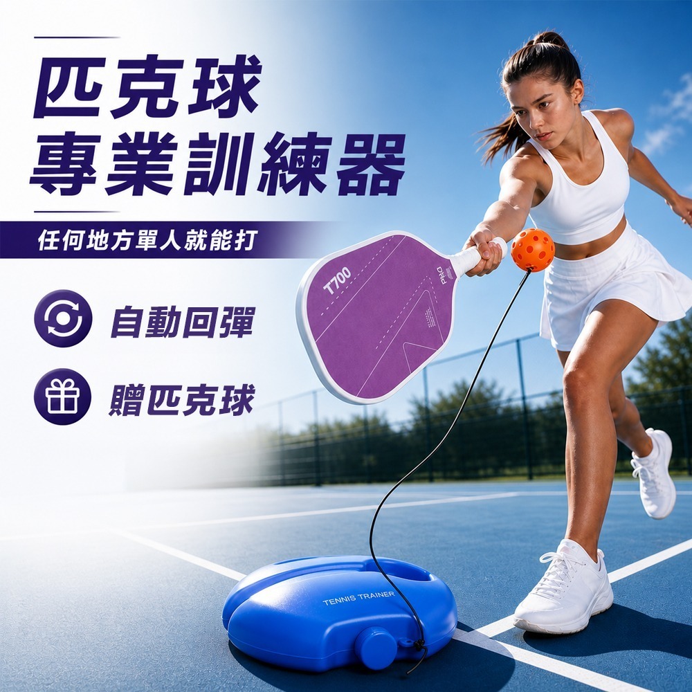 【限時購】匹克球自動回彈訓練器 匹克球訓練器 匹克球練習器 匹克球訓練底座 pickleball 匹克球 初學者訓練-細節圖8