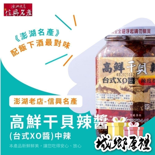 《澎湖名產》【信興海產行】高鮮干貝辣醬-台式XO醬中辣