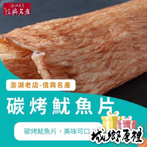 《澎湖名產》【信興海產行】碳烤/蜜汁魷魚片