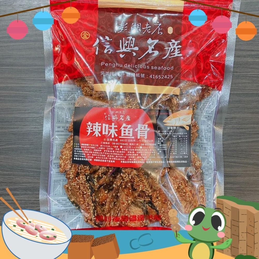 《澎湖名產》【信興海產行】芝麻魚骨/辣味魚骨-細節圖3