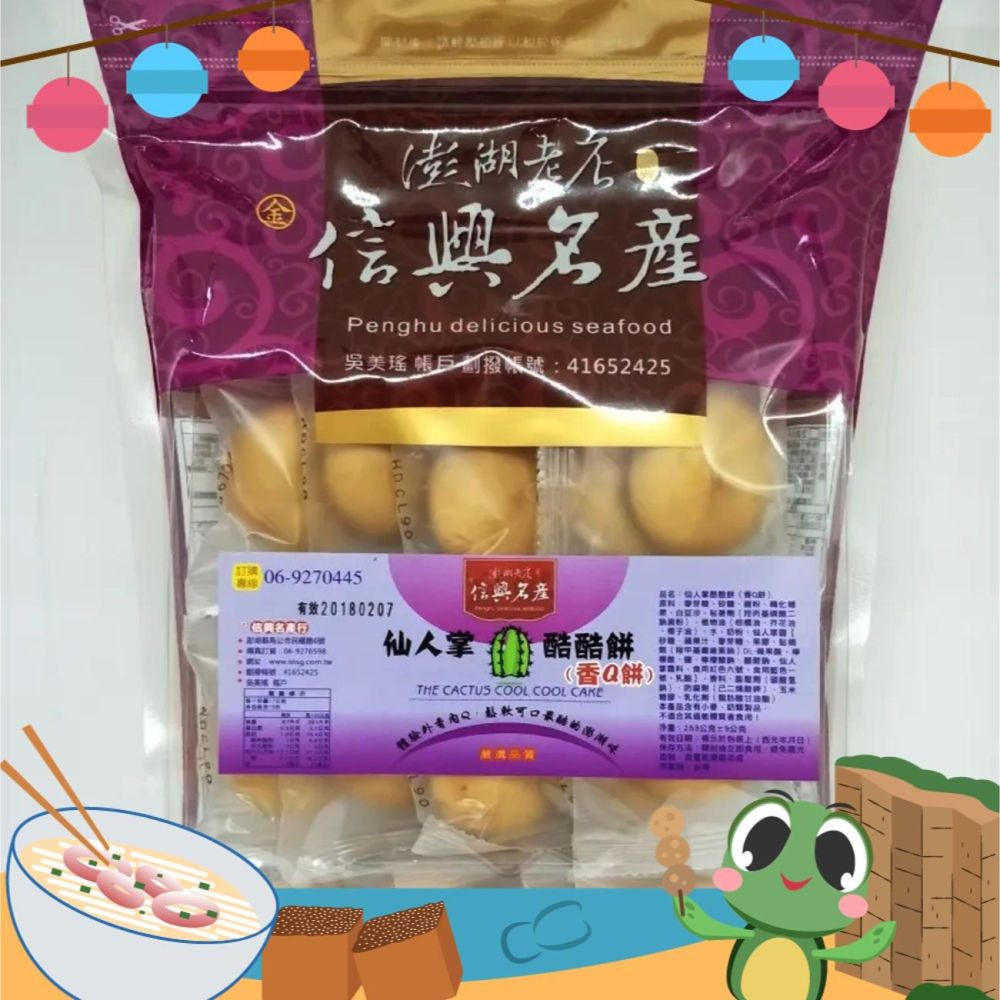 《澎湖名產》【信興海產行】仙人掌酷酷餅-細節圖2