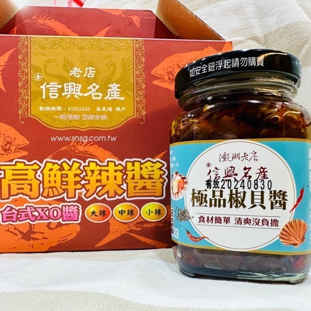 《澎湖名產》【信興海產行】極品椒貝醬-4罐組-細節圖2