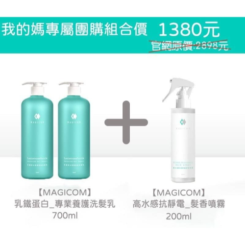 MAGICOM_乳鐵蛋白_專業養護洗髮乳＋高水感抗靜電_髮香噴霧（買2送1）