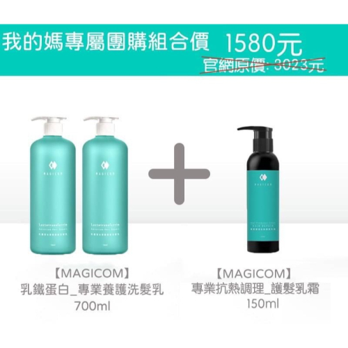 MAGICOM_乳鐵蛋白_專業養護洗髮乳 ＋MAGICOM_專業抗熱調理_護髮乳霜（買2送1）