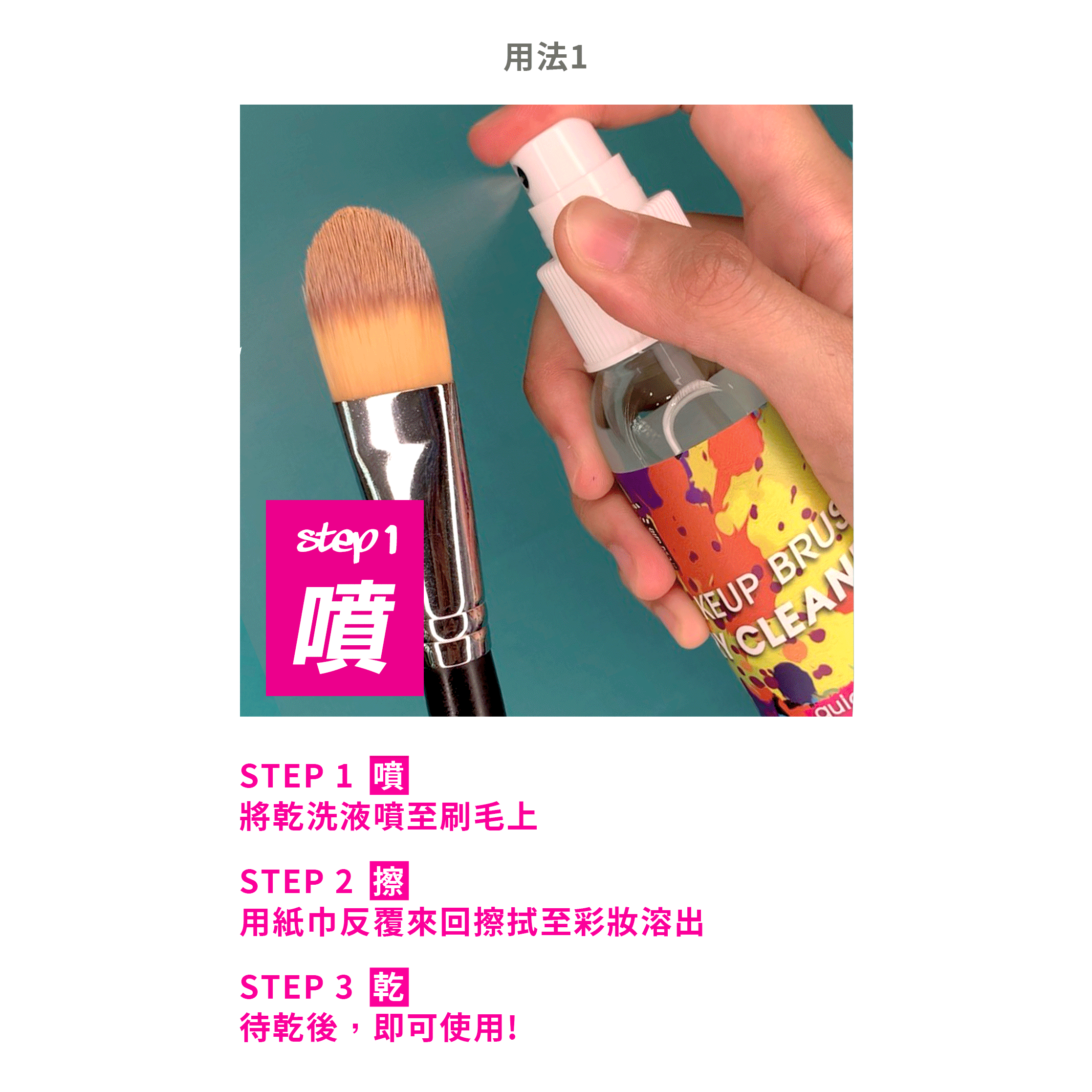 好萊塢的秘密 秒淨刷具乾洗液～新品 化妝刷洗刷刷具洗刷粉撲清洗刷具清洗劑化妝刷清洗劑洗刷水洗刷液-細節圖5