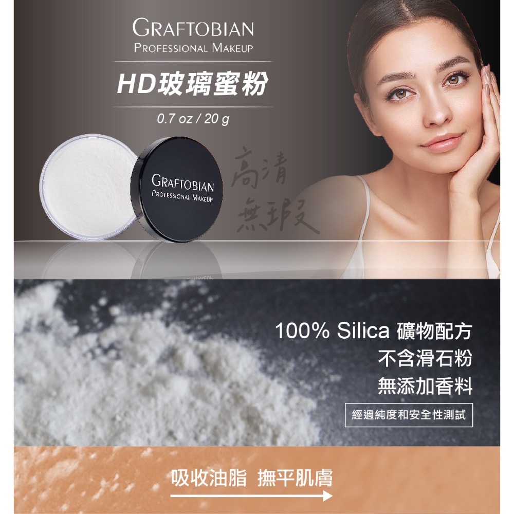 Graftobian 高清HD玻璃蜜粉/柔焦蜜粉/控油蜜粉/專業彩妝師最愛/透明蜜粉/定妝蜜粉-細節圖2