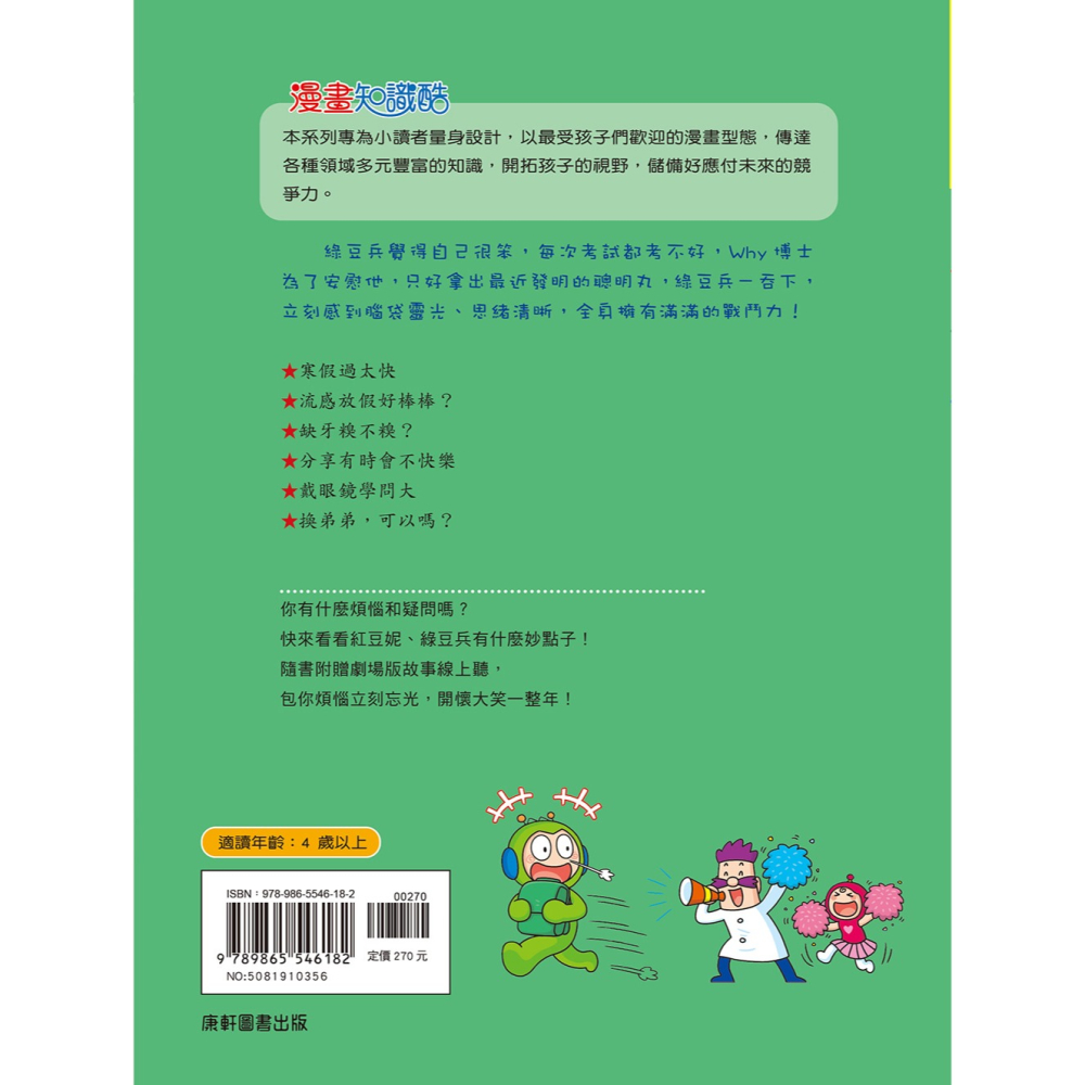 ✨現貨✨《康軒圖書》紅豆綠豆碰12：給我一顆聰明丸（附Qrcode音檔）⭐️童書團購批發⭐️-細節圖7