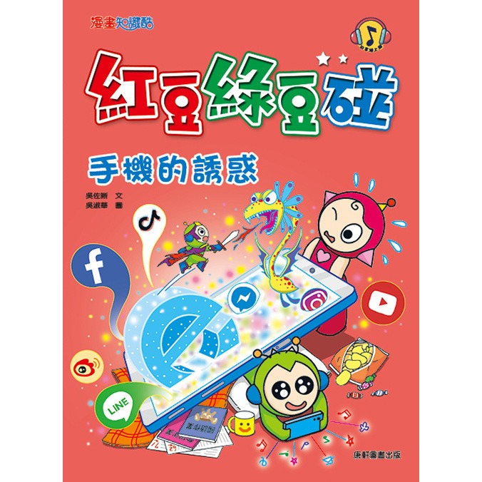 ✨現貨✨《康軒圖書》紅豆綠豆碰11：手機的誘惑（附Qrcode音檔）⭐️童書團購批發⭐️-細節圖2