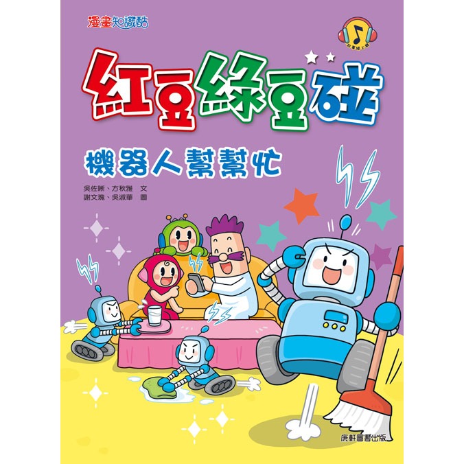 ✨現貨✨《康軒圖書》紅豆綠豆碰10：機器人幫幫忙（附Qrcode音檔）⭐️童書團購批發⭐️-細節圖2