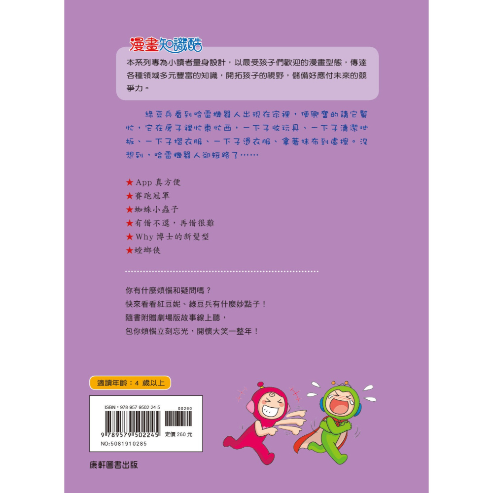 ✨現貨✨《康軒圖書》紅豆綠豆碰10：機器人幫幫忙（附Qrcode音檔）⭐️童書團購批發⭐️-細節圖3