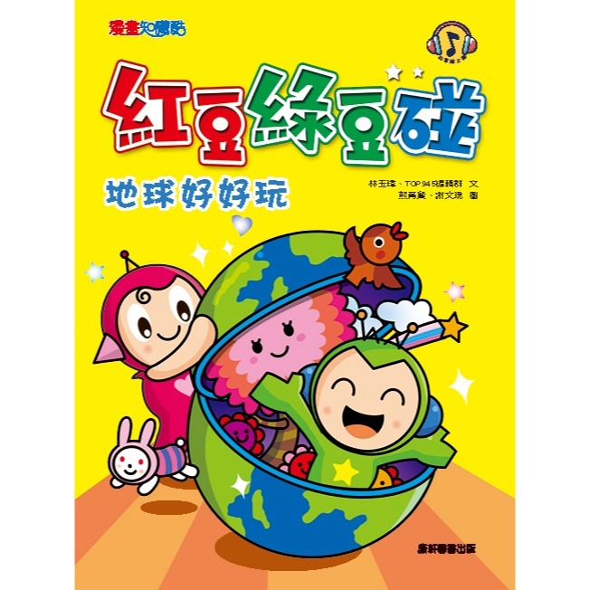 ✨現貨✨《康軒圖書》紅豆綠豆碰4：地球好好玩（附Qrcode音檔）⭐️童書團購批發⭐️-細節圖2