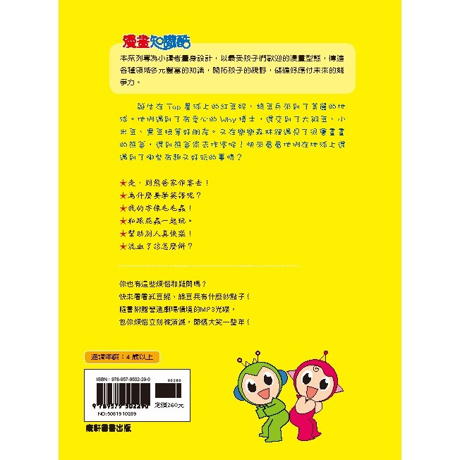 ✨現貨✨《康軒圖書》紅豆綠豆碰4：地球好好玩（附Qrcode音檔）⭐️童書團購批發⭐️-細節圖3