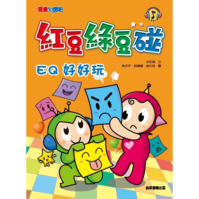 ✨現貨✨《康軒圖書》紅豆綠豆碰2：EQ好好玩（附Qrcode音檔）⭐️童書團購批發⭐️-細節圖2