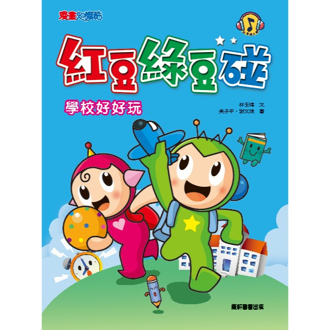 ✨現貨✨《康軒圖書》紅豆綠豆碰1：學校好好玩（附Qrcode音檔）⭐️童書團購批發⭐️-細節圖2