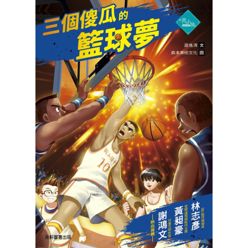 ✨現貨✨《康軒圖書》三個傻瓜的籃球夢⭐️童書團購批發⭐️