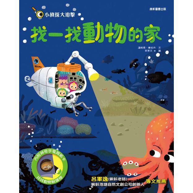 ✨現貨✨《康軒圖書》小偵探大追擊：找一找動物的家⭐️童書團購批發⭐️-細節圖2