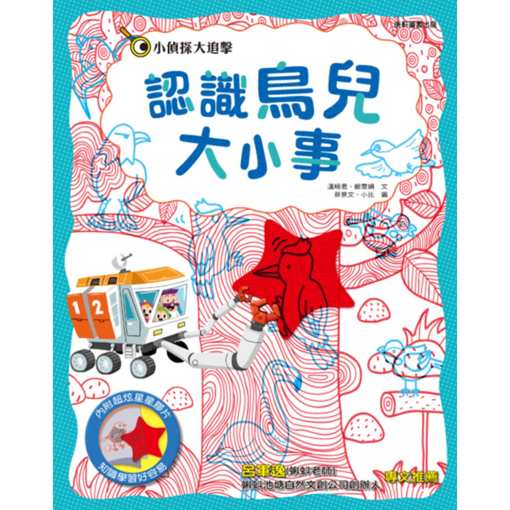 ✨現貨✨《康軒圖書》小偵探大追擊：認識鳥兒大小事⭐️童書團購批發⭐️-細節圖2