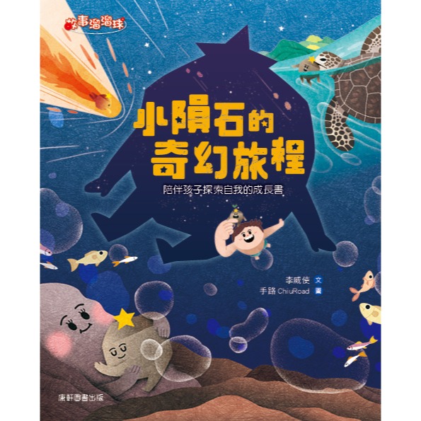 ✨現貨✨《康軒圖書》小隕石的奇幻旅程⭐️童書團購批發⭐️-細節圖2