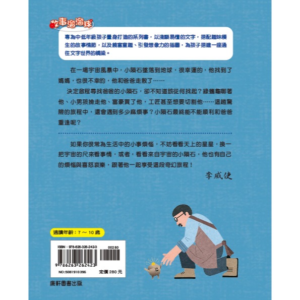 ✨現貨✨《康軒圖書》小隕石的奇幻旅程⭐️童書團購批發⭐️-細節圖3