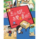 ✨現貨✨《康軒圖書》王小斌，怎麼又是你1：校園奇想篇⭐️童書團購批發⭐️-規格圖7