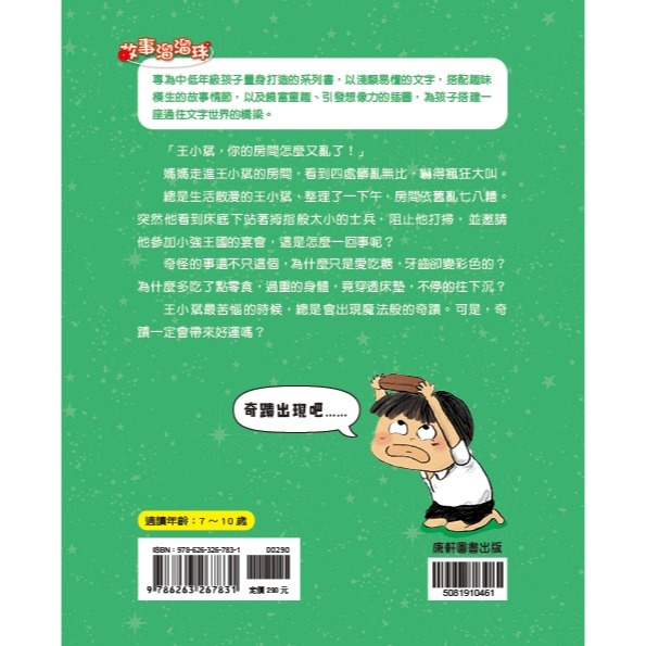 ✨現貨✨《康軒圖書》王小斌，怎麼又是你2：生活怪談篇⭐️童書團購批發⭐️-細節圖2