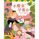 ✨現貨✨《康軒圖書》王文華的食育童話：小魔女早餐店⭐️童書團購批發⭐️-規格圖7