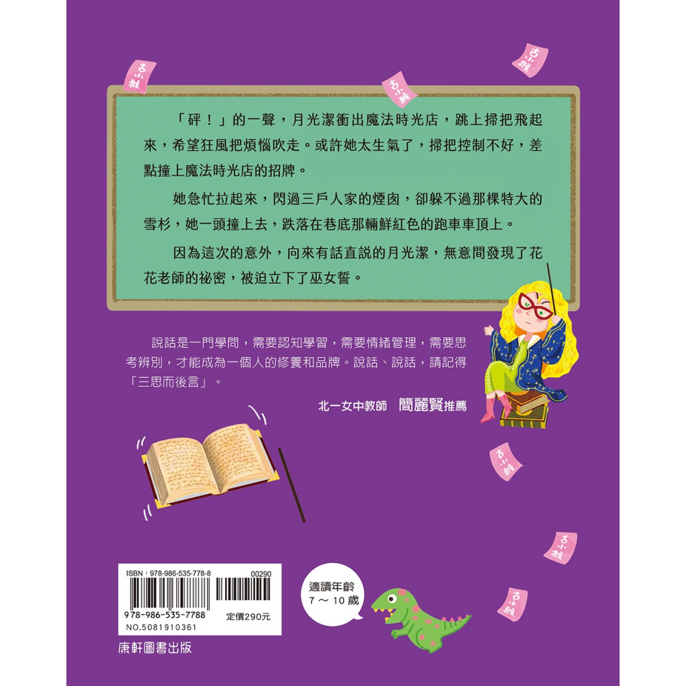 ✨現貨✨《康軒圖書》王文華的說話課1：女巫想說的祕密⭐️童書團購批發⭐️-細節圖8