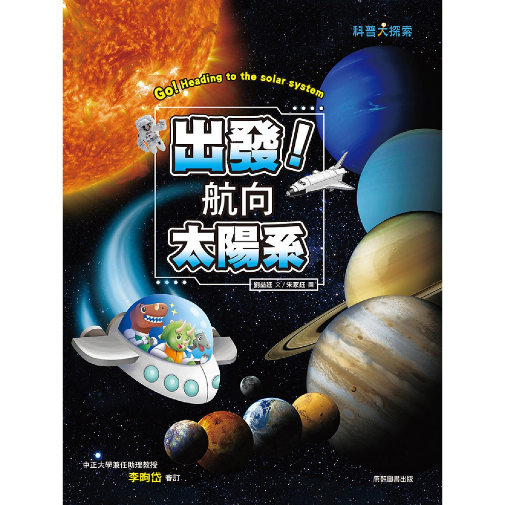 ✨現貨✨《康軒圖書》出發！航向太陽系（新版）⭐️童書團購批發⭐️-細節圖3