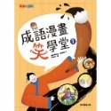 ✨現貨✨《康軒圖書》成語漫畫笑學堂1⭐️童書團購批發⭐️-規格圖7