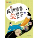 ✨現貨✨《康軒圖書》成語漫畫笑學堂2⭐️童書團購批發⭐️-規格圖7