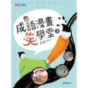 ✨現貨✨《康軒圖書》成語漫畫笑學堂3⭐️童書團購批發⭐️-規格圖7