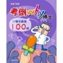 ✨現貨✨《康軒圖書》考倒Why博士：小學生最愛100問⭐️童書團購批發⭐️-規格圖6