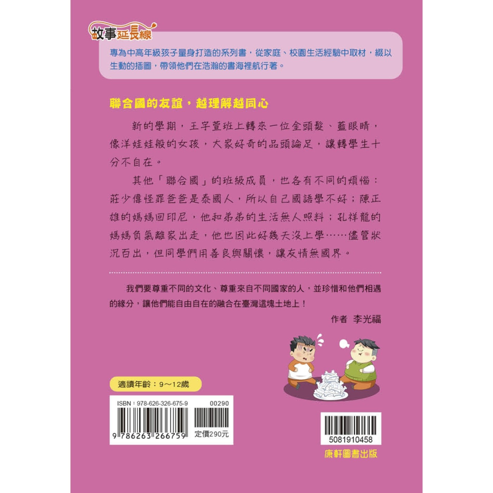 ✨現貨✨《康軒圖書》我們班是聯合國2⭐️童書團購批發⭐️-細節圖2