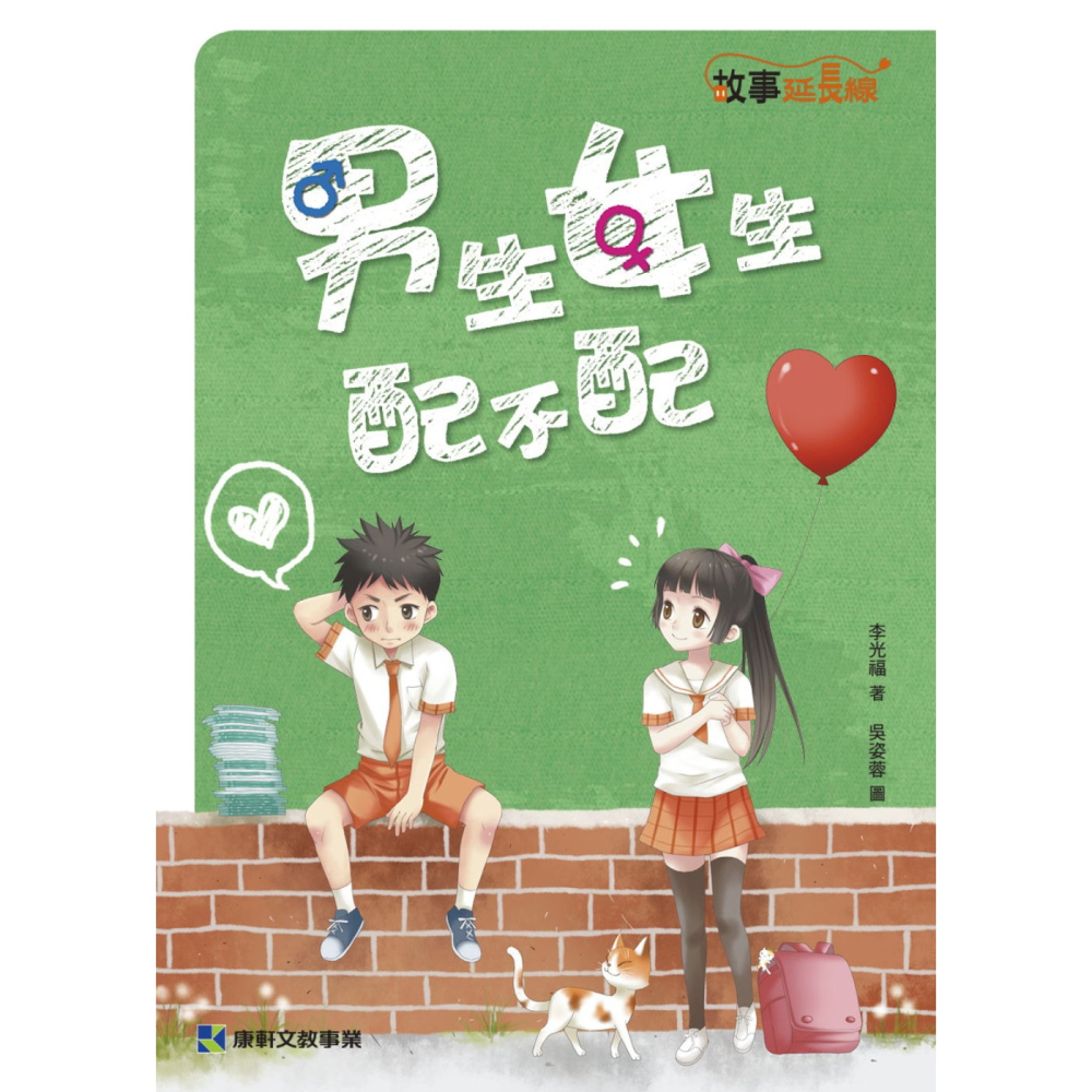 ✨現貨✨《康軒圖書》男生女生配不配⭐️童書團購批發⭐️-細節圖3