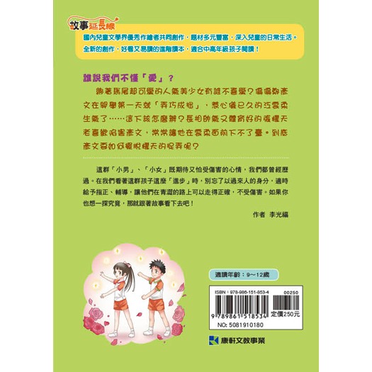 ✨現貨✨《康軒圖書》男生女生配不配⭐️童書團購批發⭐️-細節圖4