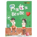 ✨現貨✨《康軒圖書》男生女生配不配⭐️童書團購批發⭐️-規格圖7