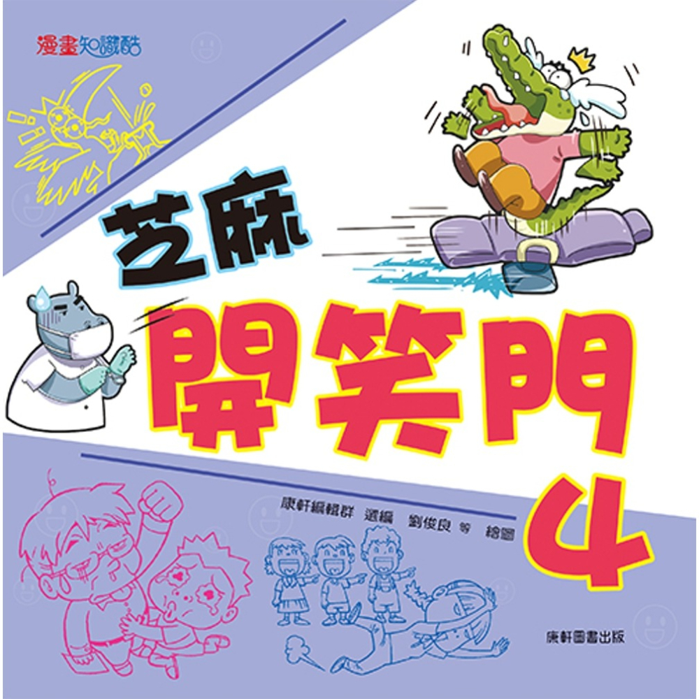 ✨現貨✨《康軒圖書》芝麻開笑門4⭐️童書團購批發⭐️-細節圖2