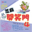 ✨現貨✨《康軒圖書》芝麻開笑門4⭐️童書團購批發⭐️-規格圖8