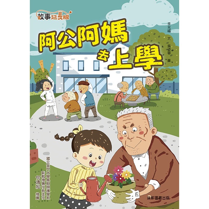 ✨現貨✨《康軒圖書》阿公阿媽去上學⭐️童書團購批發⭐️-細節圖2