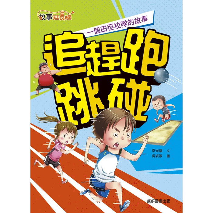 ✨現貨✨《康軒圖書》追趕跑跳碰：一個田徑校隊的故事⭐️童書團購批發⭐️-細節圖3