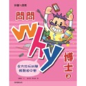 ✨現貨✨《康軒圖書》問問Why博士3⭐️童書團購批發⭐️-規格圖7