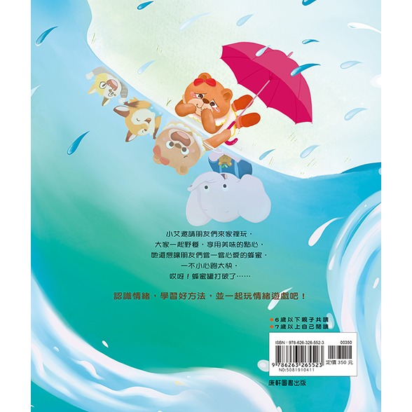 ✨現貨✨《康軒圖書》情緒學習繪本：小艾的傷心水⭐️童書團購批發⭐️-細節圖2