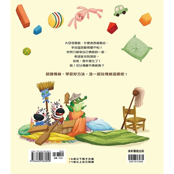 ✨現貨✨《康軒圖書》情緒學習繪本：最勇敢的大牙⭐️童書團購批發⭐️-細節圖3