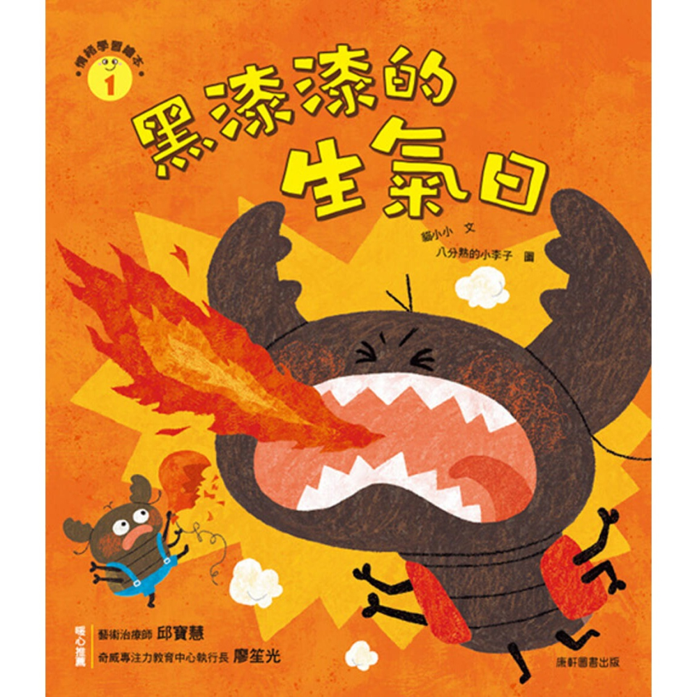 ✨現貨✨《康軒圖書》情緒學習繪本：黑漆漆的生氣日⭐️童書團購批發⭐️