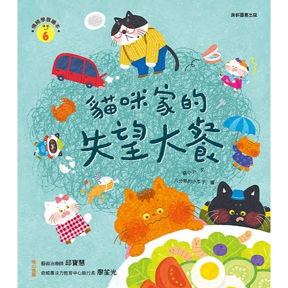 ✨現貨✨《康軒圖書》情緒學習繪本：貓咪家的失望大餐⭐️童書團購批發⭐️-細節圖2