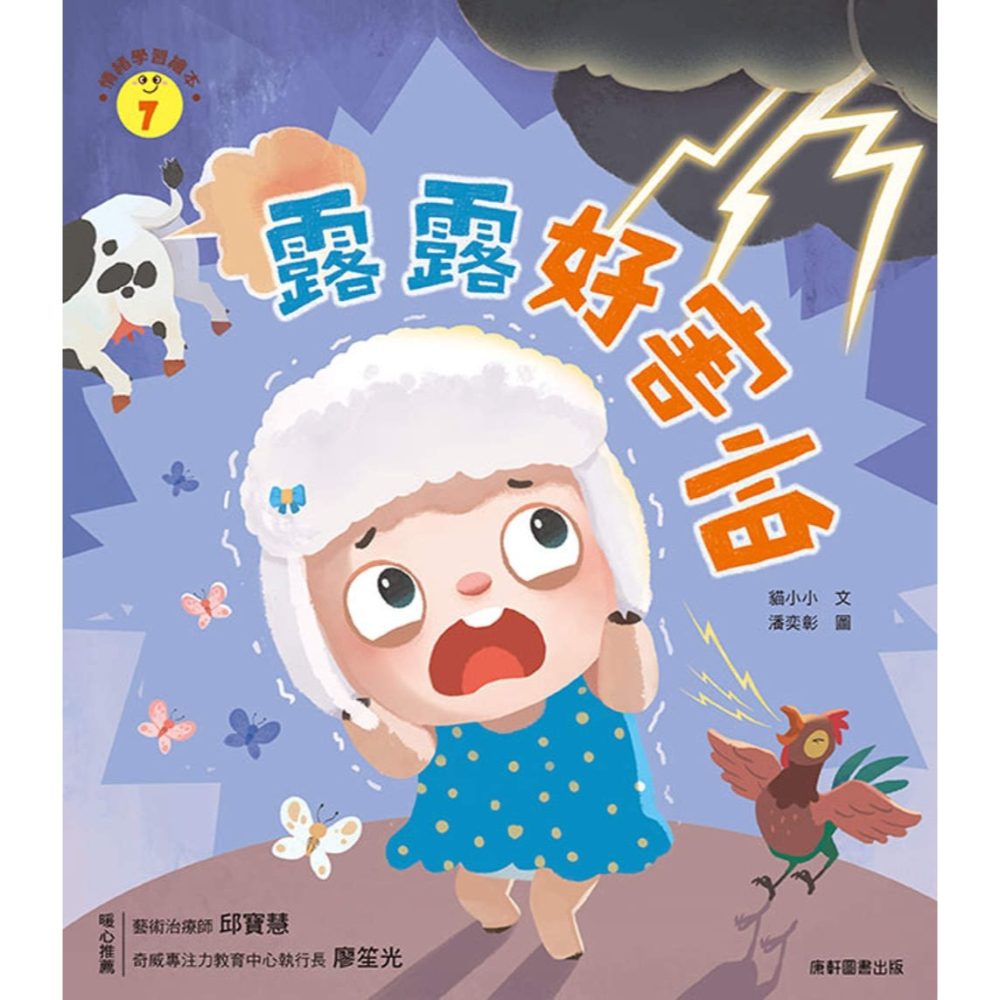 ✨現貨✨《康軒圖書》情緒學習繪本：露露好害怕⭐️童書團購批發⭐️